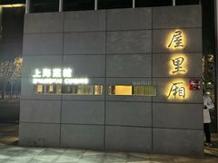 -屋里厢上海菜馆