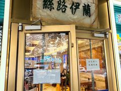 -丝路伊兰·兰州牛肉面(牛街总店)
