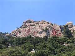 -崂山仰口游览区
