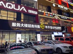 -服务大楼冷面(延大店)