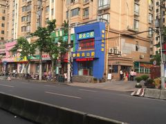 -新达口腔(华东理工大学店)