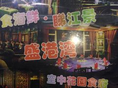 -盛港湾海鲜食府(黄沙店)