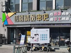 -四禧精酿烧烤串吧(大明湖店)