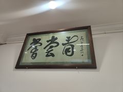 -悦宾饭馆(翠花胡同店)