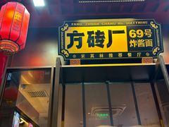 -方砖厂69号炸酱面·烤鸭(前门鲜鱼口店)