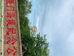 -海堤纪念公园