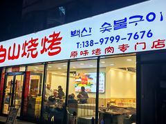 -白山烧烤(文安路万豪店)