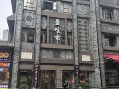 -盘飧市(春熙路店)