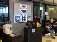 门面-魔丼屋(日月光店)