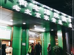 门面-牛街老爆肚满(牡丹园店)