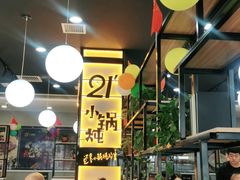 -二十一分小锅炖(中心店)