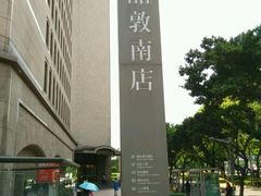 android_upload_pic-诚品书店(敦南店)