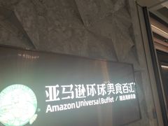 -亚马逊蒸汽活海鲜自助(LCM置汇旭辉广场店)