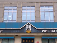 -魏家凉皮(祈年大厦店)