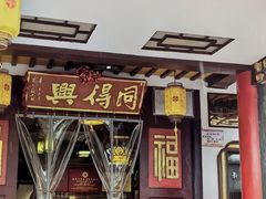 -同得兴 Since·1995 传统苏式面馆(嘉馀坊店)