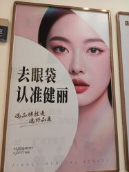 点击看大图 -广州健丽·去眼袋医疗美容机构