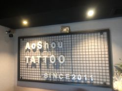 -鳌首刺青纹身 穿孔饰品店