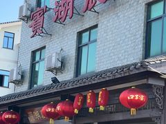 -宾湖农庄·农场特色(太湖龙之梦店)