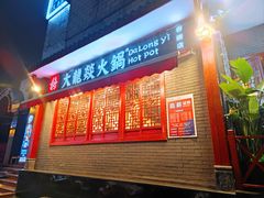 门面-大龙燚火锅(春熙店)