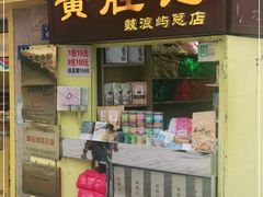 门面-黄胜记鼓浪屿肉松店(龙头路店)