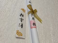 -松云泽