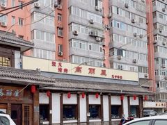 -高丽屋(天宁寺店)