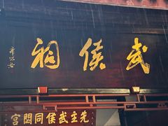 -成都武侯祠博物馆