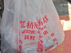 -竺桥兄弟烤鸭(总店)