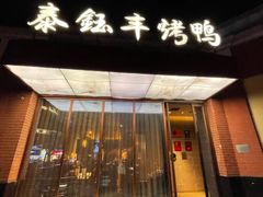 -泰钰丰烤鸭(开发区店)