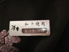 -谷牛和牛烤肉(漕河泾印象城店)