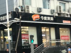 门面-今度烘焙(北大街店)