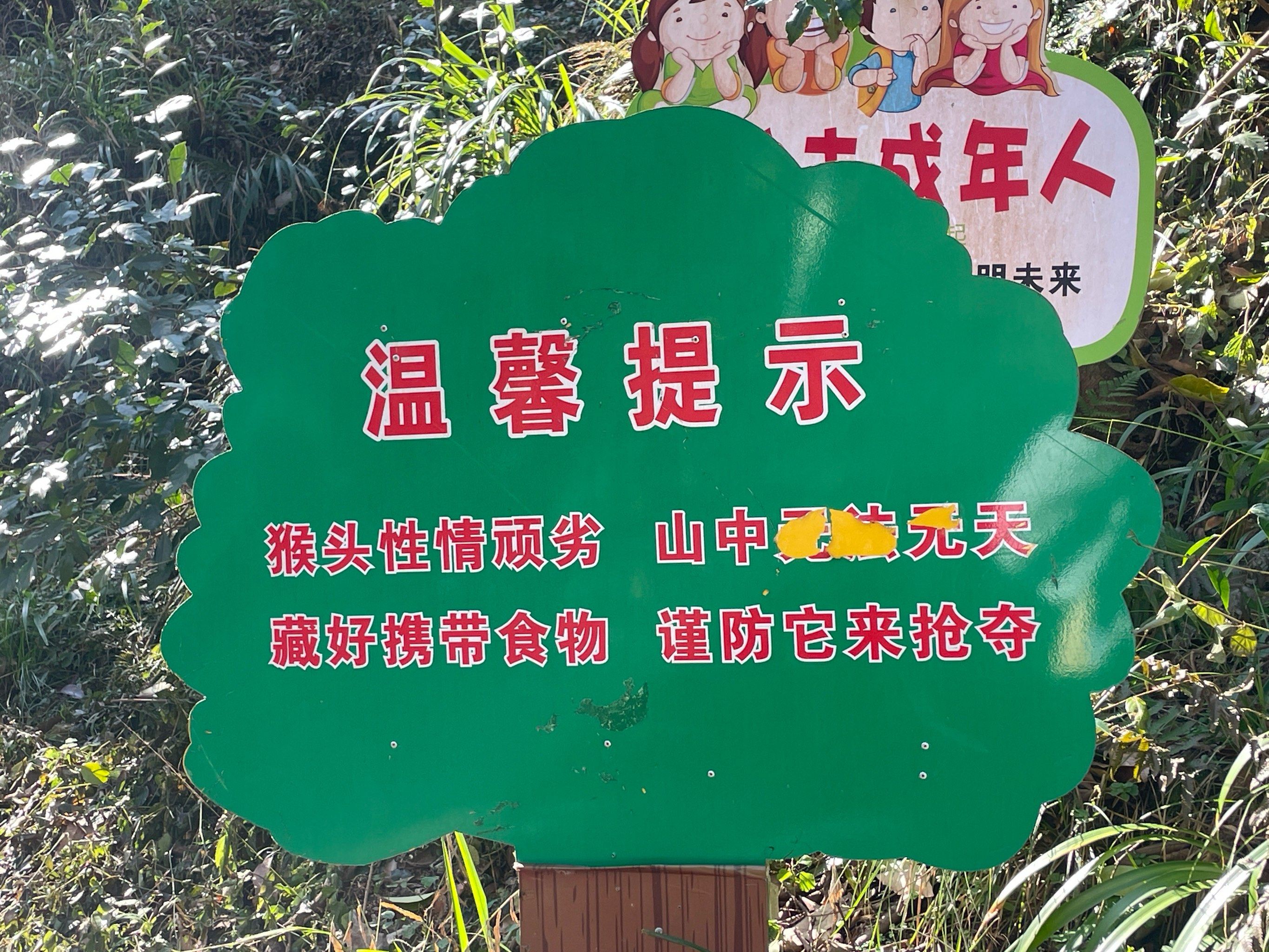 n进门就有告示牌告诫我们,猴头性情顽劣,山中无