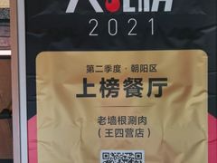 -老墙根涮肉·铜锅·烧烤(欢乐谷·王四营店)