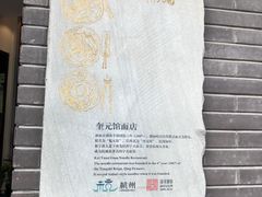 -奎元馆.百年奎元.非遗传承(西湖边的解放路店)