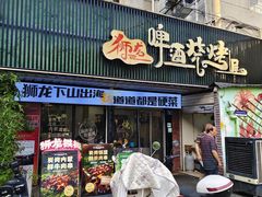 -狮龙啤酒烧烤屋(建二路店)