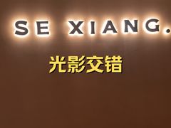 -色響火锅(恒隆广场店)