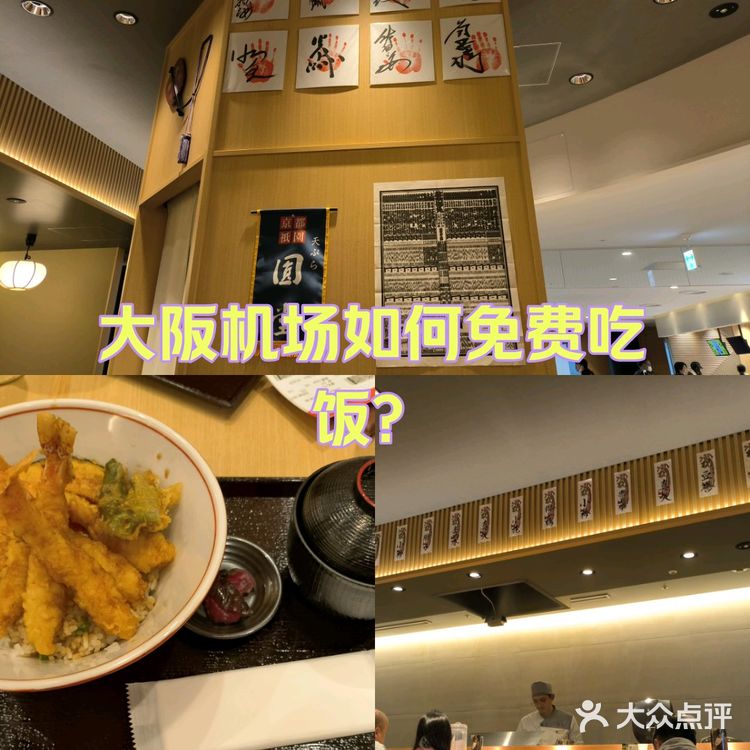 大阪关西机场如何免费吃饭？
