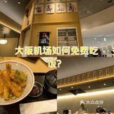 大阪关西机场如何免费吃饭？