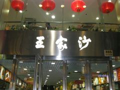 门面-王家沙点心店(南京西路总店)