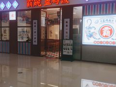 门面-霸碗盖码饭(长沙星沙吾悦店)