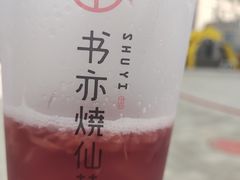 葡萄芋圆冻冻-书亦烧仙草(领展购物广场·京通店)