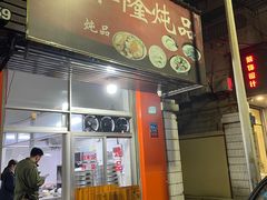 -顺和隆炖罐