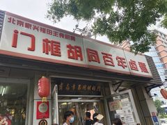 门面-门框胡同百年卤煮(新街口店)