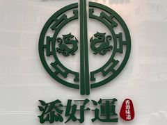 -添好运点心专门店(深水埗店)