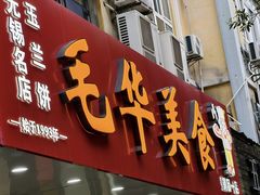 -毛华美食(清扬路店)