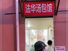 门面-法华汤包馆(法华镇路店)
