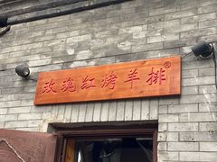 门面-玫瑰红烤羊排(北新桥三条店)