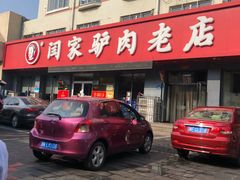 门面-闫家驴肉老店(华电一校店)