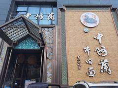 -中阿兰牛肉面(悦海新天地店)