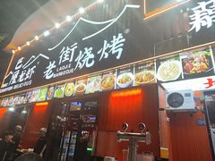 -老街烧烤大排档·地道湖北菜·龙虾馆(汉口火车站店)